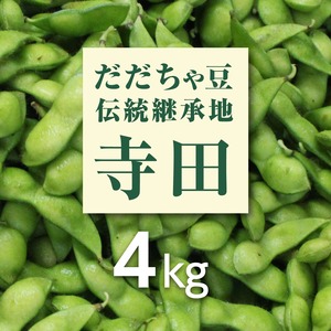 だだちゃ豆：本豆【朝採り産地直送】／4kg（8月中旬より順次発送※）