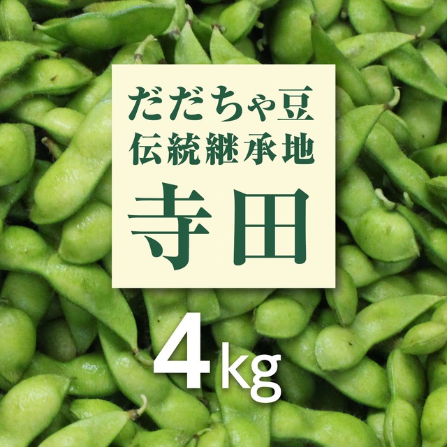 だだちゃ豆：本豆【朝採り産地直送】／4kg（8月中旬より順次発送※）