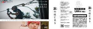 映画「旅のはじまり」特別鑑賞券