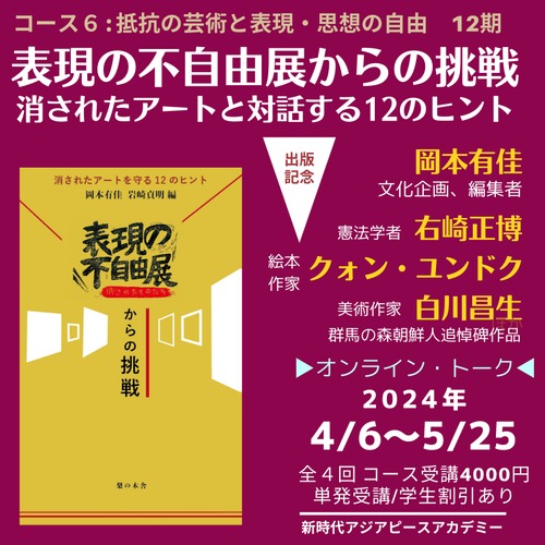 【NPAフォーカス】抵抗の芸術と表現・思想の自由 Part10-- ＜出版記念＞表現の不自由展からの挑戦〜消されたアートと対話する12のヒント[コース06 ]全4回セット申込み