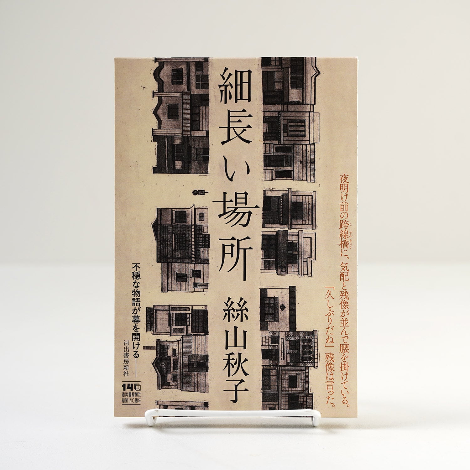 気配と残像、影 陽炎 細長い場所 | 絲山秋子 | rebelbooks