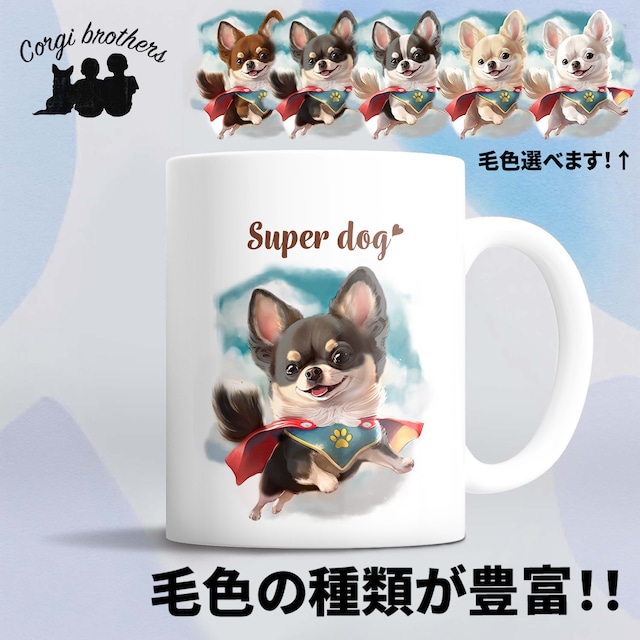 【 ヒーロー チワワ 】 マグカップ　犬　ペット　うちの子　犬グッズ　ギフト　プレゼント　母の日