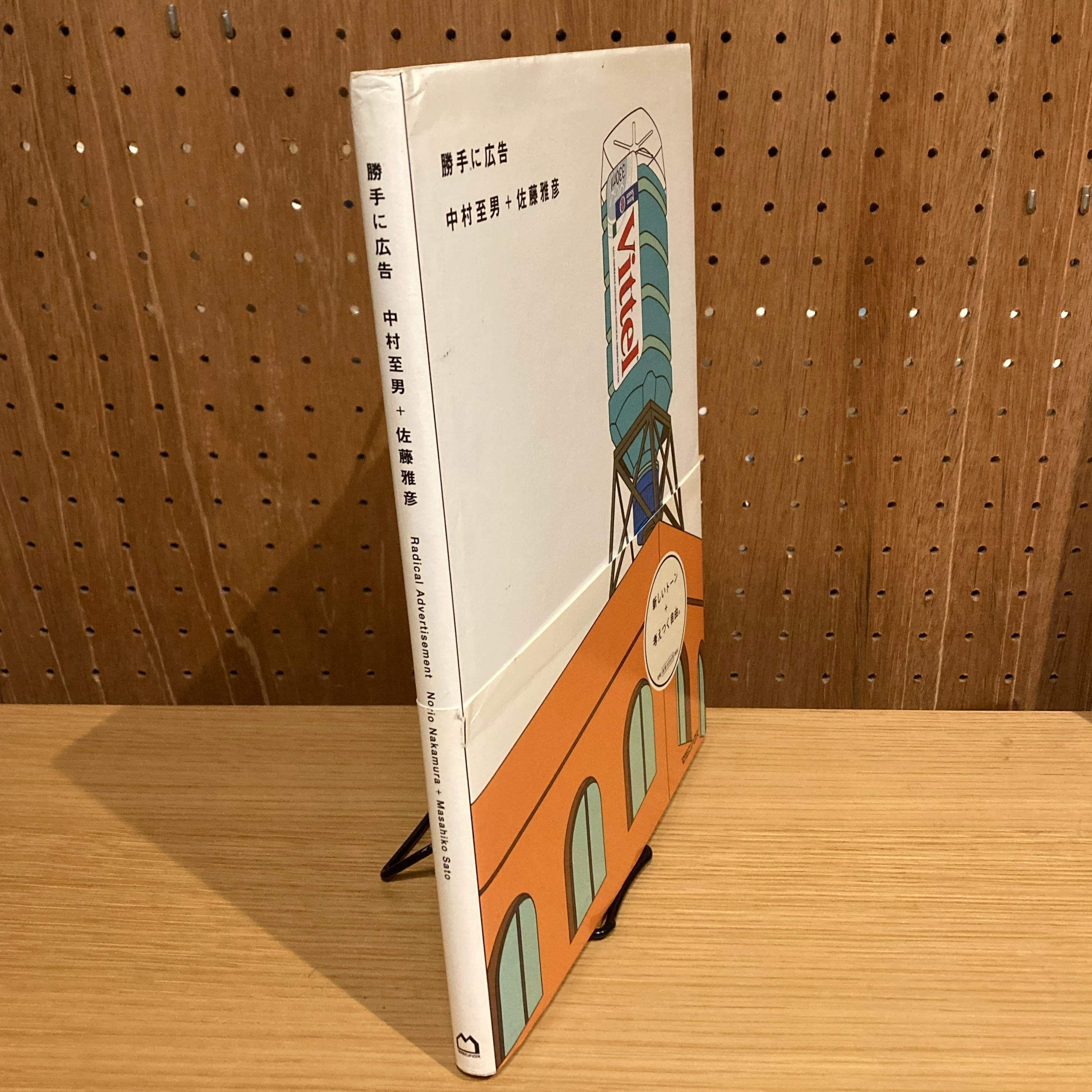 勝手に広告 / 中村至男＋佐藤雅彦 | 百年