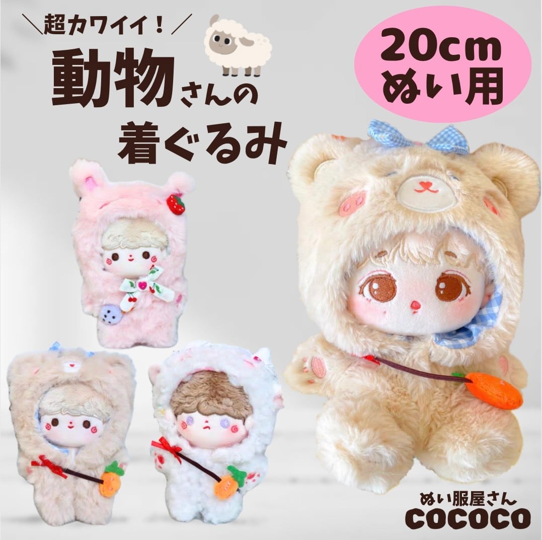 優奈様 お取り置き  ぬい服 着ぐるみ お座り ベビー白くまさんとうさちゃん 16cmお座りぬい服 オーダーページ うさぎ ねこの着ぐるみ 推し