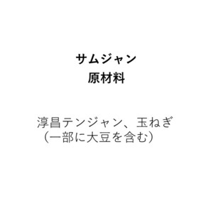 万能サムジャン味噌【玉ねぎ】（350g）