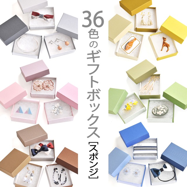 【36色のギフトボックス（7wayスポンジ入）92×72×28mm 　貼り箱　日本製 B128-B163