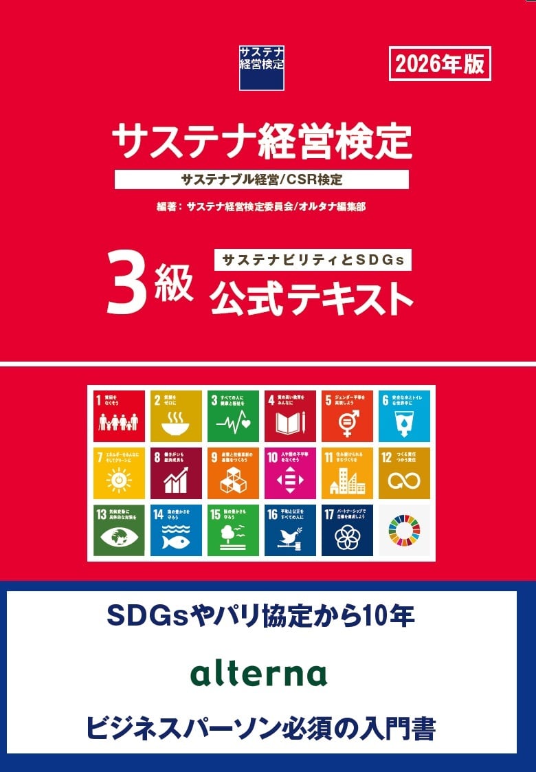 紙版】サステナ経営検定3級公式テキスト（2026年版） | サステナブル