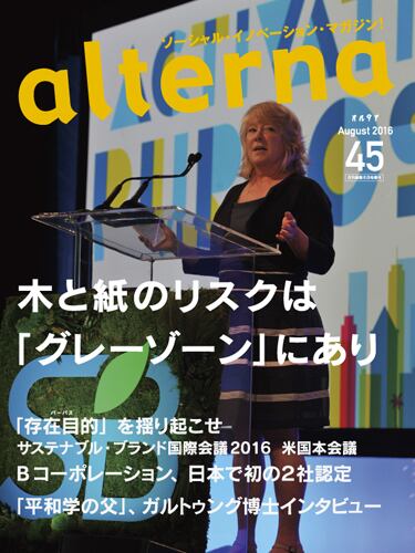 オルタナ45号（2016年6月29日発売） | サステナブル・ビジネス
