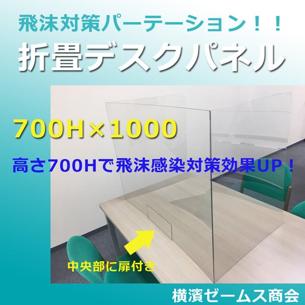 折畳デスクパネル　飛沫感染予防　デスクパーテーション　１枚（アラオ）AR4312 高さ700×幅1000×奥行590mm　ポリカーボネート製 配線用扉 ARAO