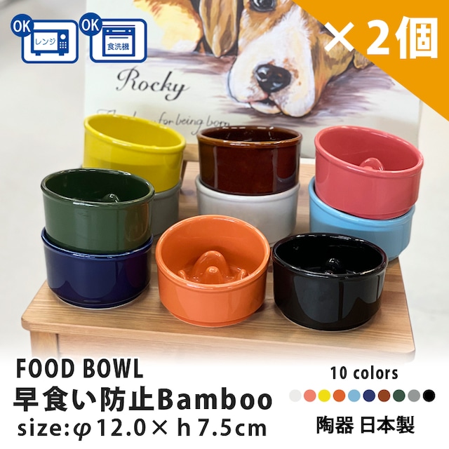 送料無料 早食い防止 Bamboo カラーフードボウル 2個セット 全10色  超最速 | フードボウル 斜め 早食い防止フードボウル 犬 猫 ペット 食器 陶器 日本製 おしゃれ 餌入れ 餌皿 水飲み 給水器 皿 犬用 猫用 食器 小型犬 超小型犬 健康 体重 食べやすい PET128P