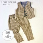 ベストとテーパードパンツのスーツ（型紙＆作り方のセット）JK-2136＆BO-2139 or 2222