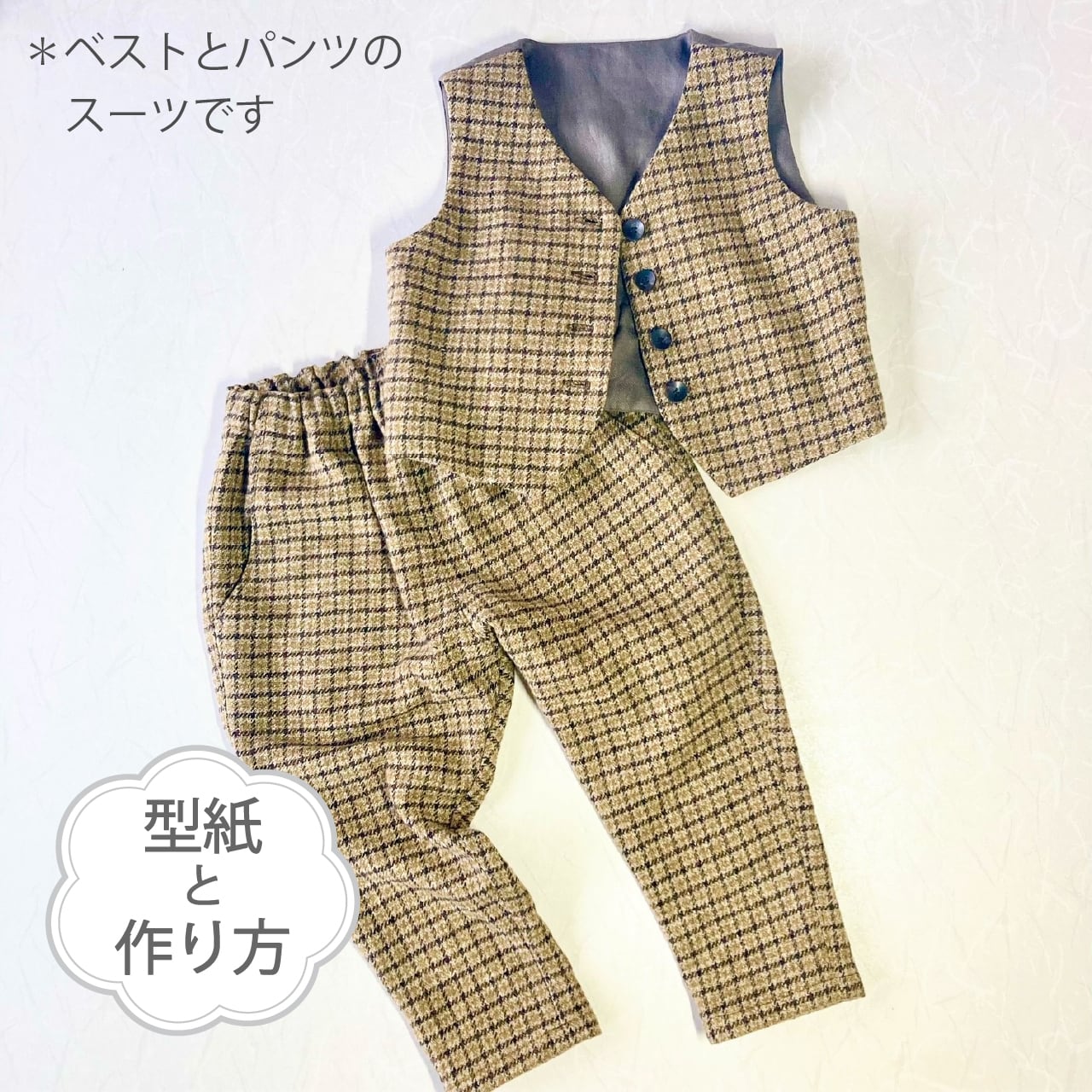 ベスト(裏有り)とテーパードパンツのスーツ(型紙&作り方のセット)JK-2136&BO-2139 or 2222