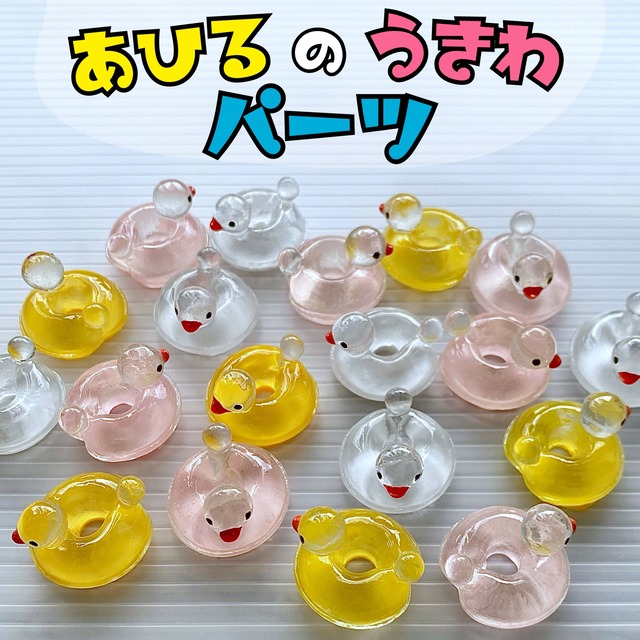 あひるの浮き輪 パーツ 5個