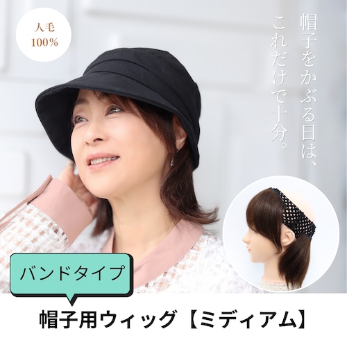 人毛100％ 帽子用ウィッグ（バンドタイプ）ミディアムヘア｜髪付きウィッグ インナーウィッグ 髪付き帽子 医療用ウィッグ