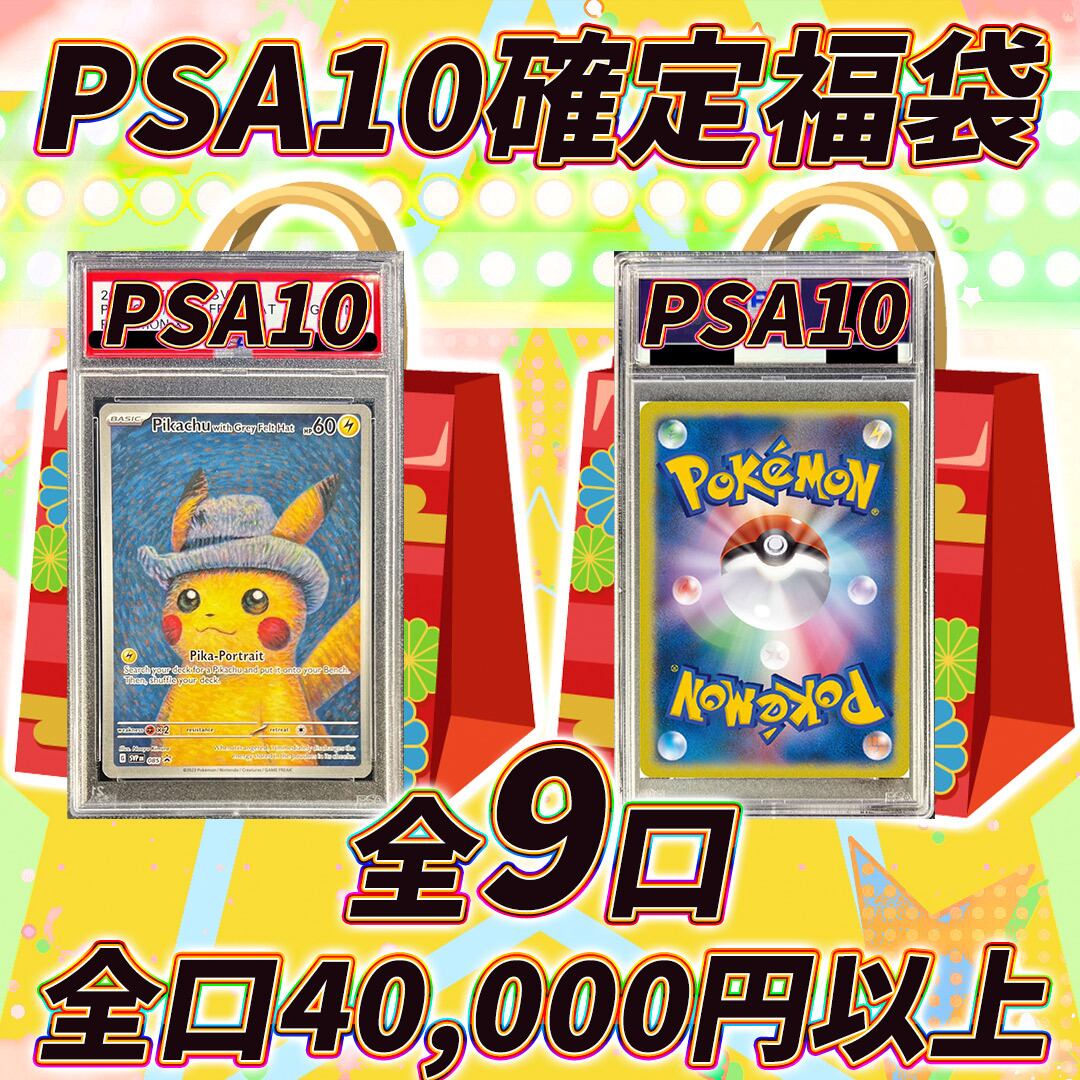PSA10確定福袋 全10口 ポケモンカードPSA10確定福袋オリパくじ【PSA10確定封入