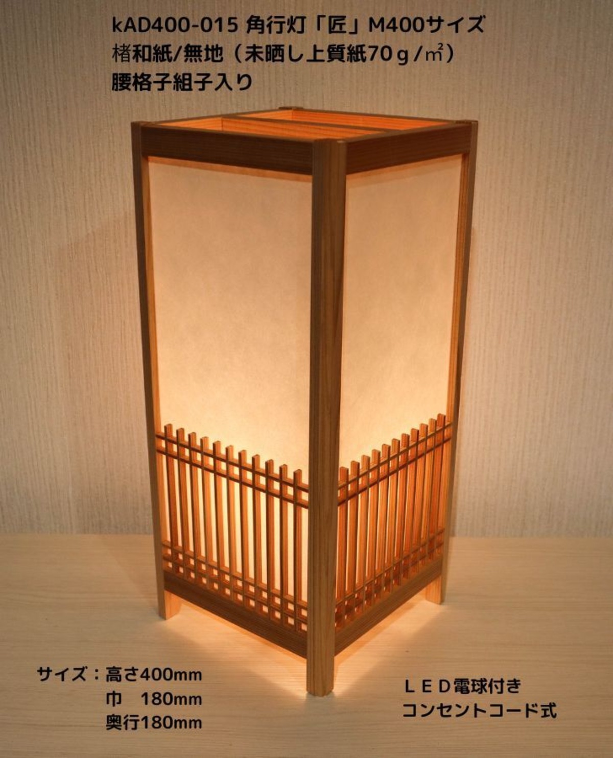 KAD400-015 角行灯「匠」 M400サイズ 楮和紙無地（未晒し上質紙70g/㎡）/腰格子組子 ☆ホテル・和風旅館・飲食店などにお薦め ...