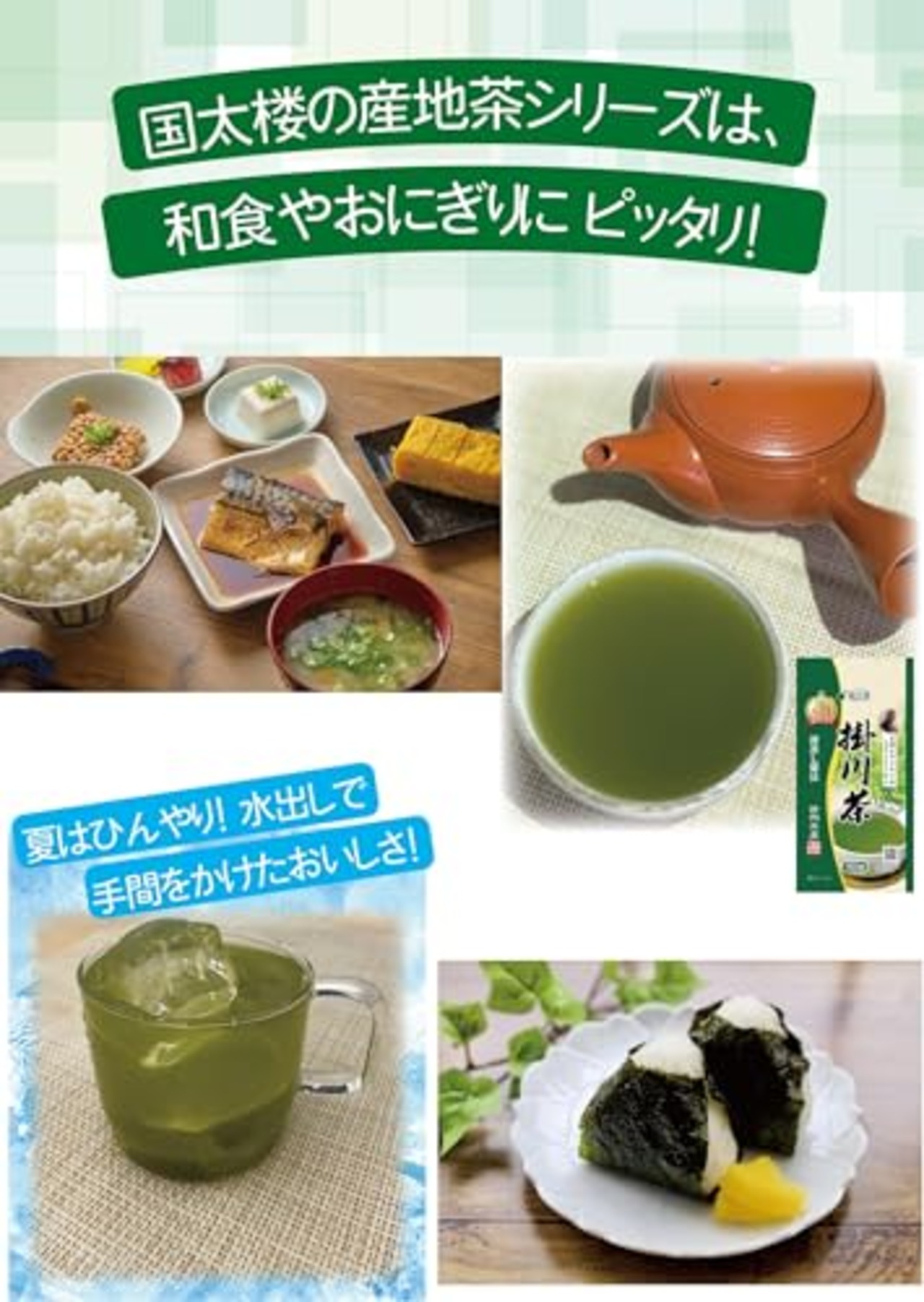 国太楼 深蒸し掛川茶 100g