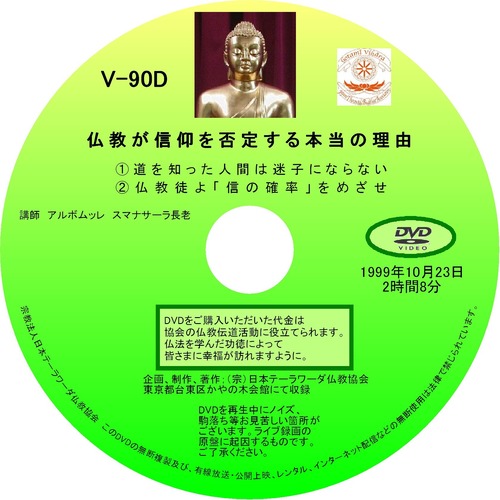 【DVD】V-90「仏教が信仰を否定する本当の理由」 初期仏教法話