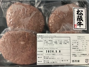 【特価30％OFF】松阪牛ハンバーグ120g×４（冷凍）