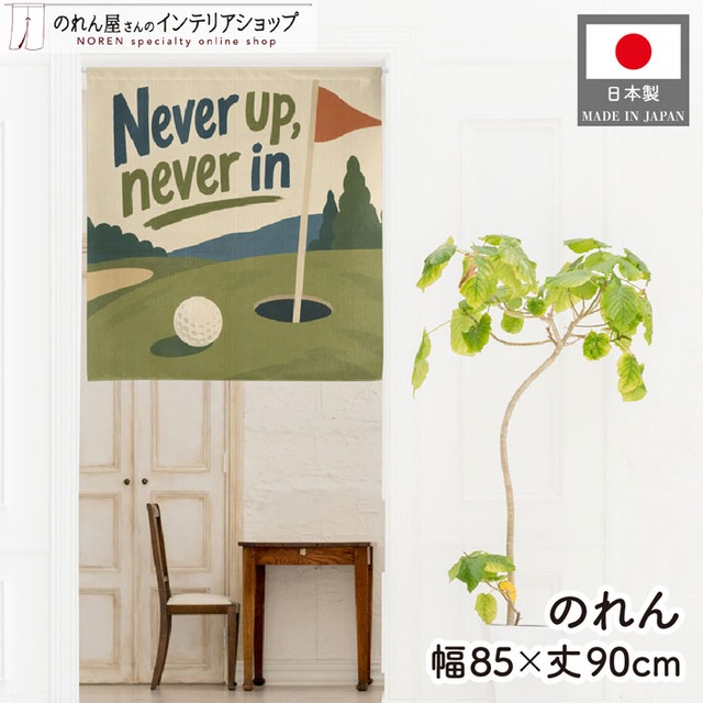 【受注生産】のれん ゴルフ Never up, never in 85×90cm 53070