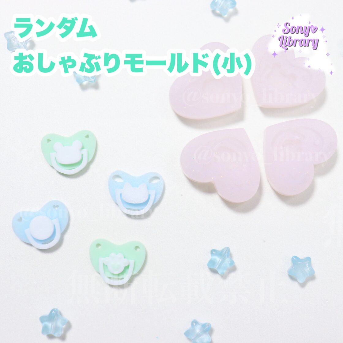 ランダムおしゃぶりモールド(小) | Pay ID