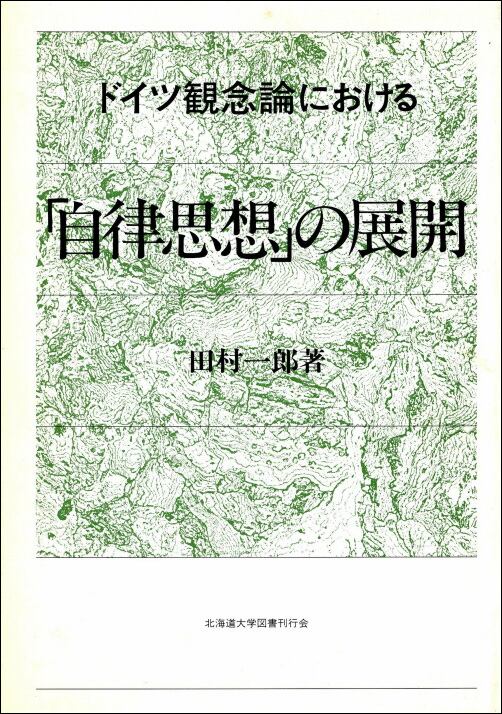 ドイツ観念論における「自律思想」の展開 | 北海道大学出版会