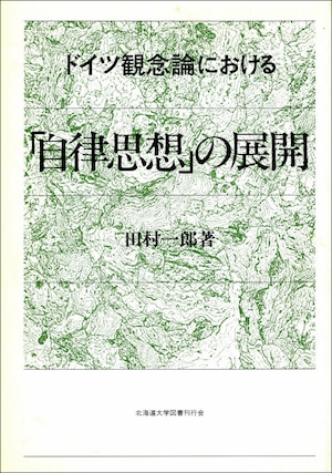 ドイツ観念論における「自律思想」の展開