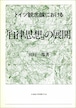 ドイツ観念論における「自律思想」の展開