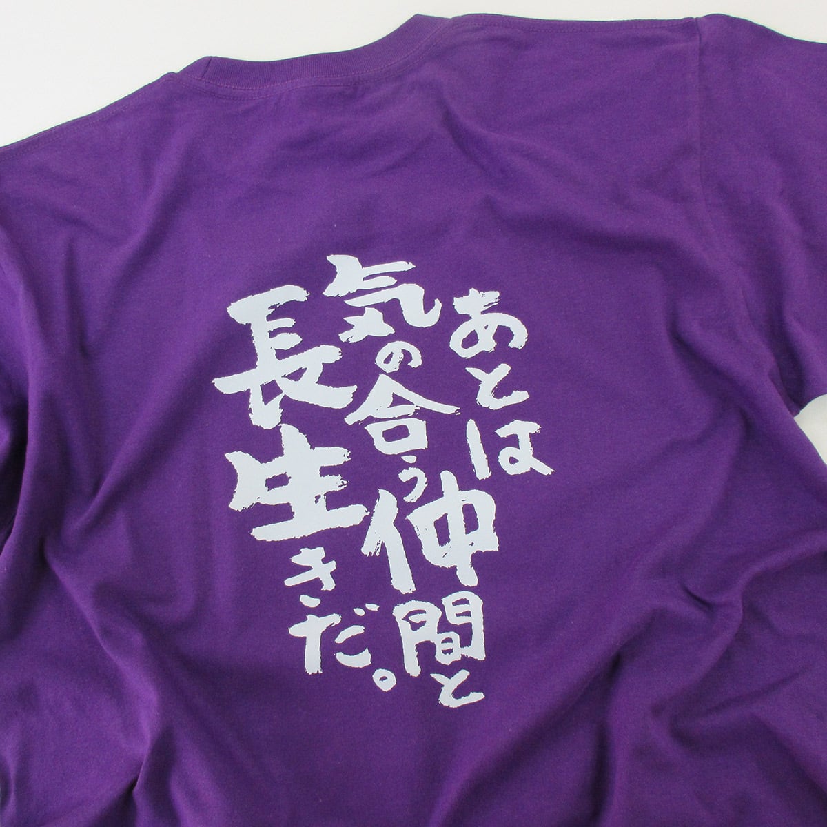 酸いも甘いも色々あった七十年。 古希祝い Tシャツ ka300-80