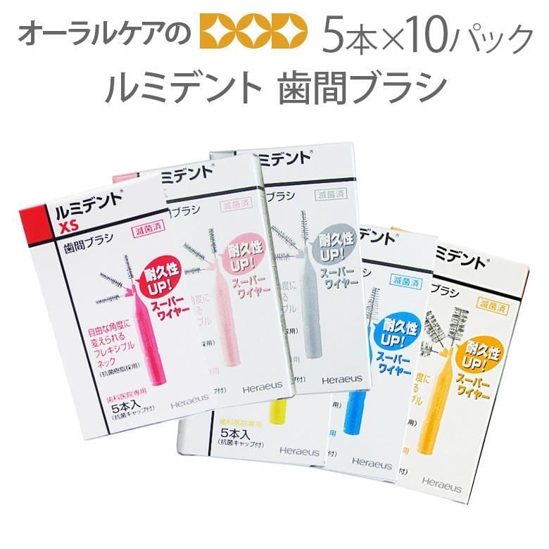 10個1箱 ルミデント 歯間ブラシ 5本入り X 10個 メール便可 1セットまで 送料無料