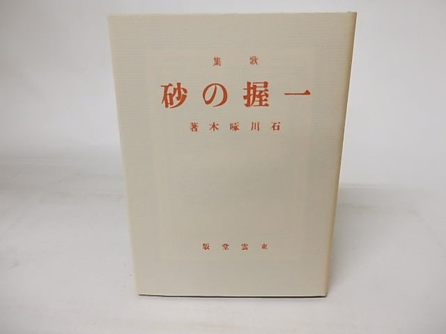 一握の砂　新選名著複刻全集近代文学館　/　石川啄木　　[16647]