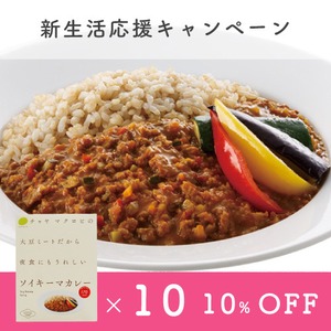 【4月末迄！新生活応援キャンペーン】通販限定10%OFF【通常5,940円→5,346円】ソイキーマカレー10個セット＜マクロビ・ビーガン・大豆ミート・ソイミート・夜食にもうれしい・通販でも大人気＞