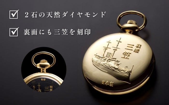 大日本帝国海軍戦艦三笠就役110周年記念懐中時計 | 記念艦「三笠