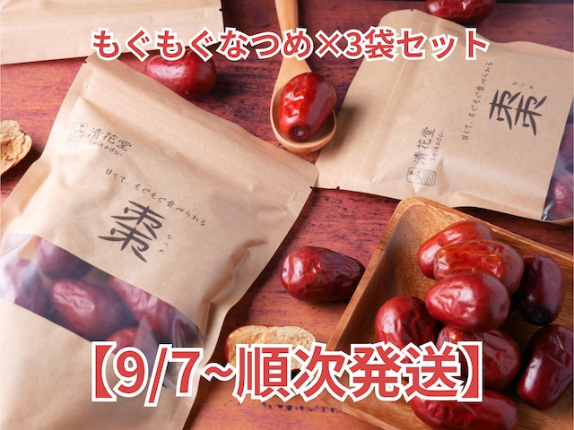 【もぐもぐなつめ】3袋セット 9/7~順次発送分