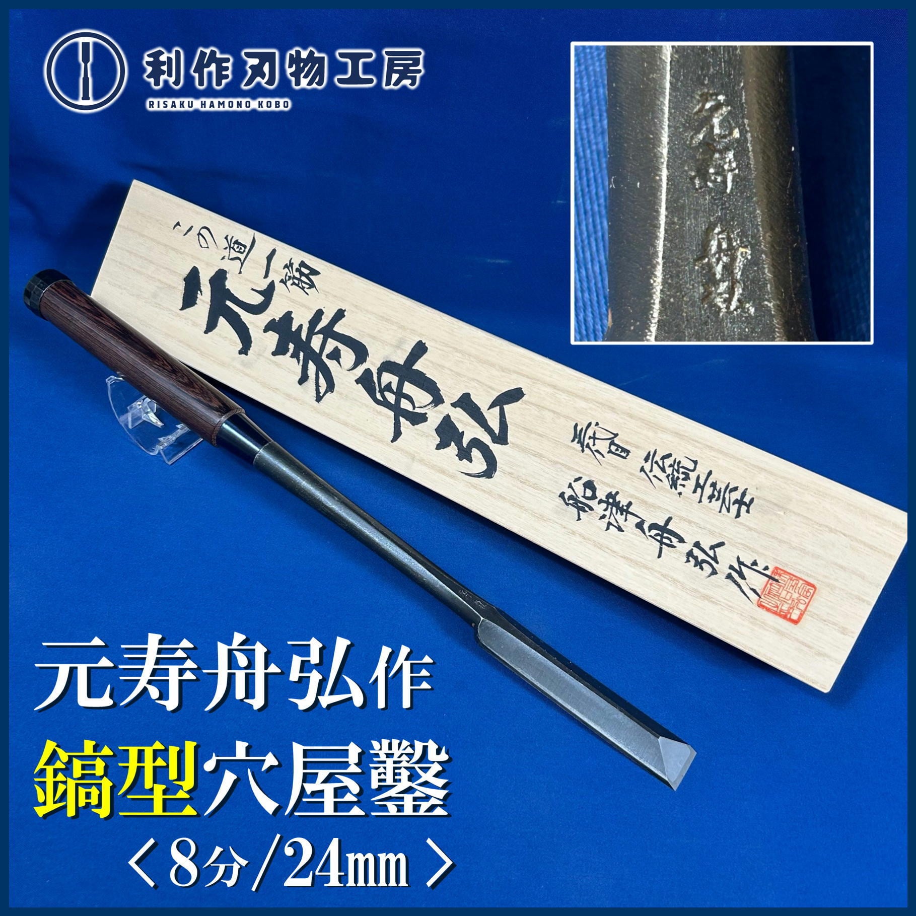 鑿 | 利作オンラインストア｜職人さんのためのプロ道具・刃物専門店
