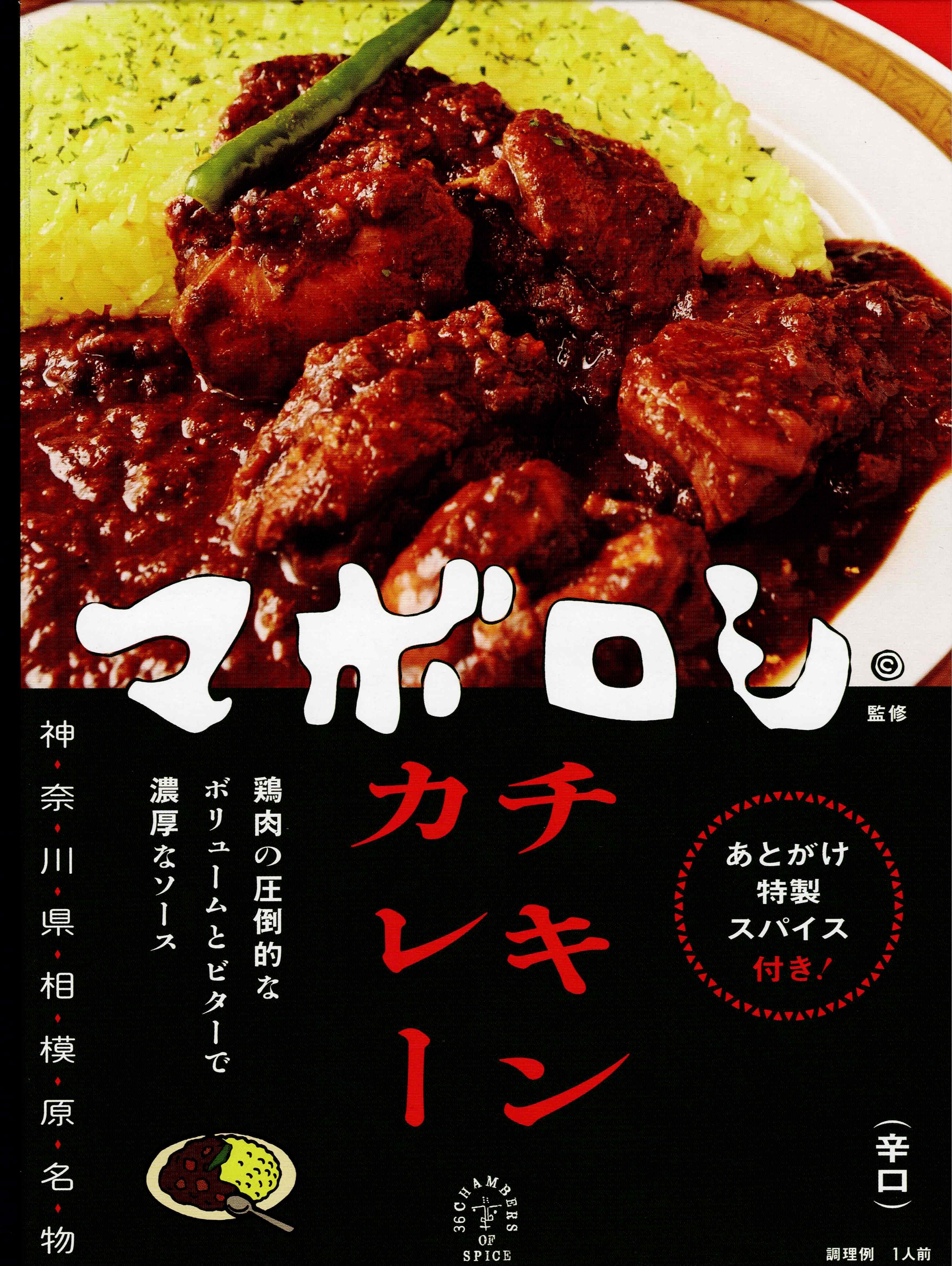 カレーの店 マボロシ 監修 チキンカレー | whimsicalTYO