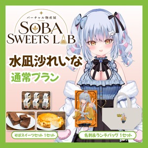 【通常プラン】【水凪沙れいな】バーチャル物産展 SOBA SWEETS LAB