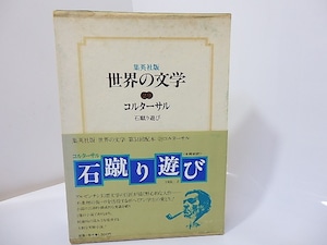 集英社版世界の文学29　コルターサル　石蹴り遊び　/　コルターサル　土岐恒二訳　（フリオ・コルタサル）　[26932]