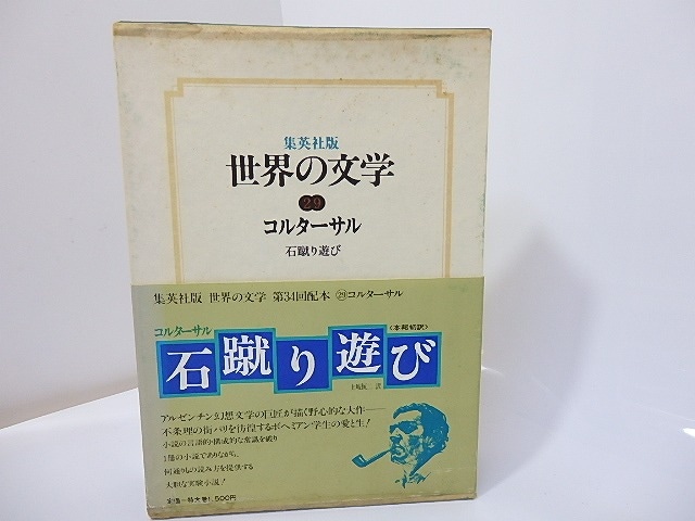 集英社版世界の文学29　コルターサル　石蹴り遊び　/　コルターサル　土岐恒二訳　（フリオ・コルタサル）　[26932]