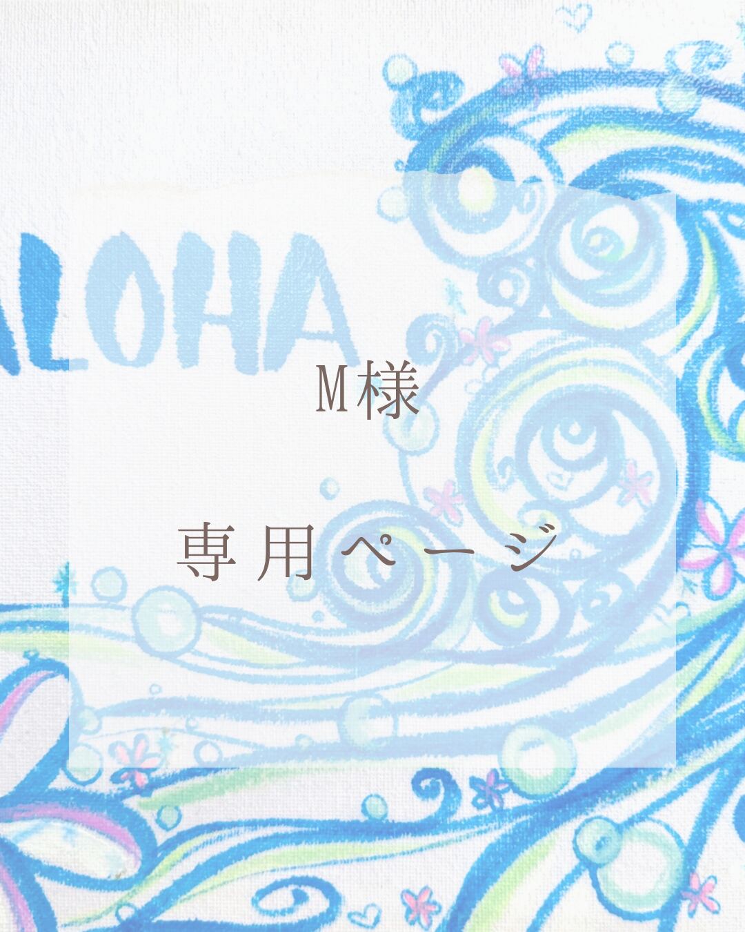 M様 専用ページ | -海とハワイを感じるハンドメイドshop-