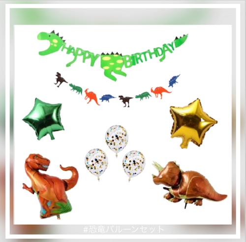 恐竜バースデーセット　　　　　　　　　　　　　　　　　　　　　　誕生日の飾り、バルーン、かわいい輸入雑貨のお店　fam