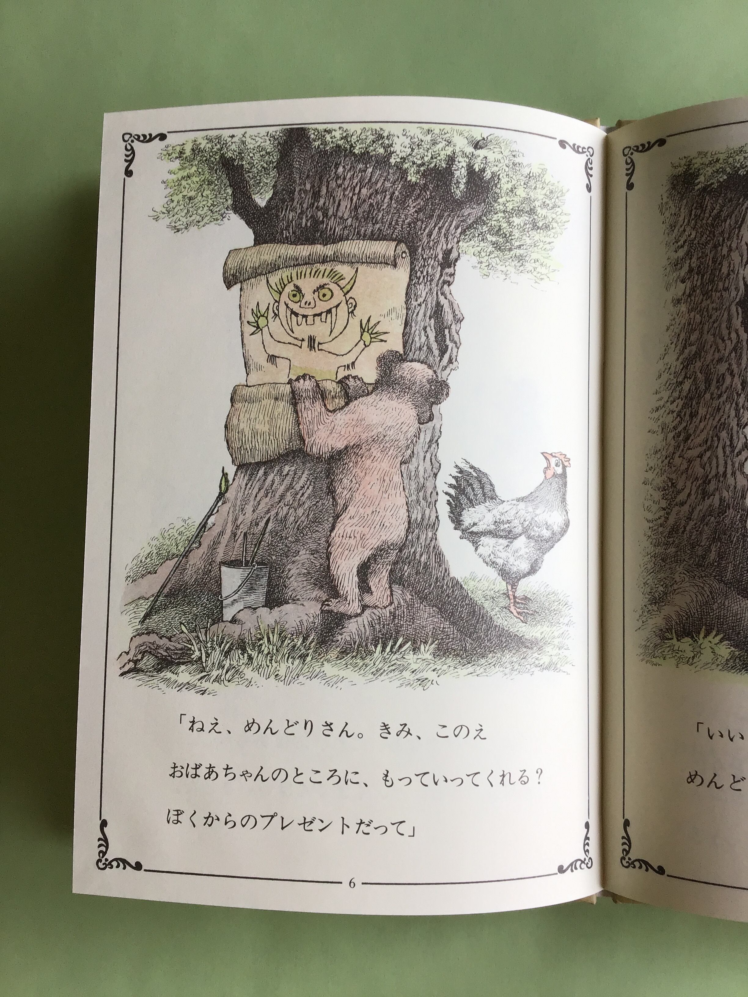 だいじなとどけもの E・H ミナリック ぶん モーリス・センダック