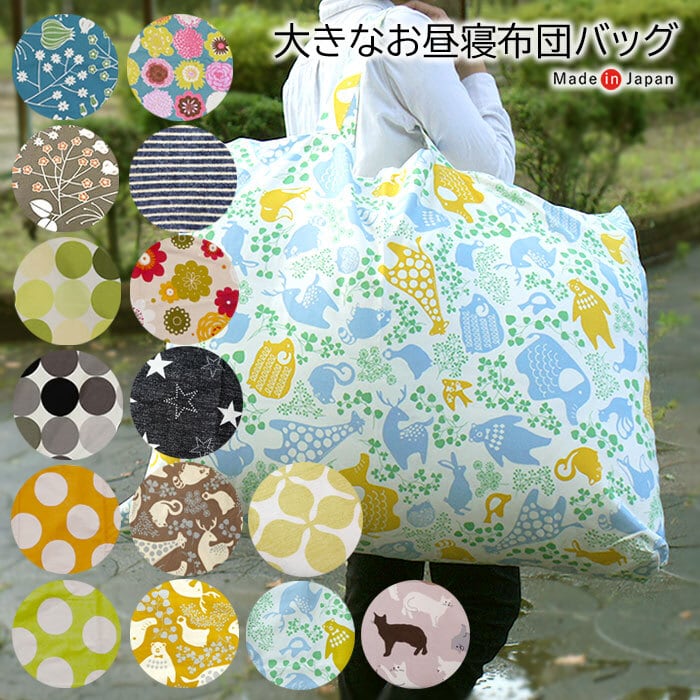 大きな お昼寝布団バッグ 2つ折りマットも入る 綿100％ 布製 布団袋
