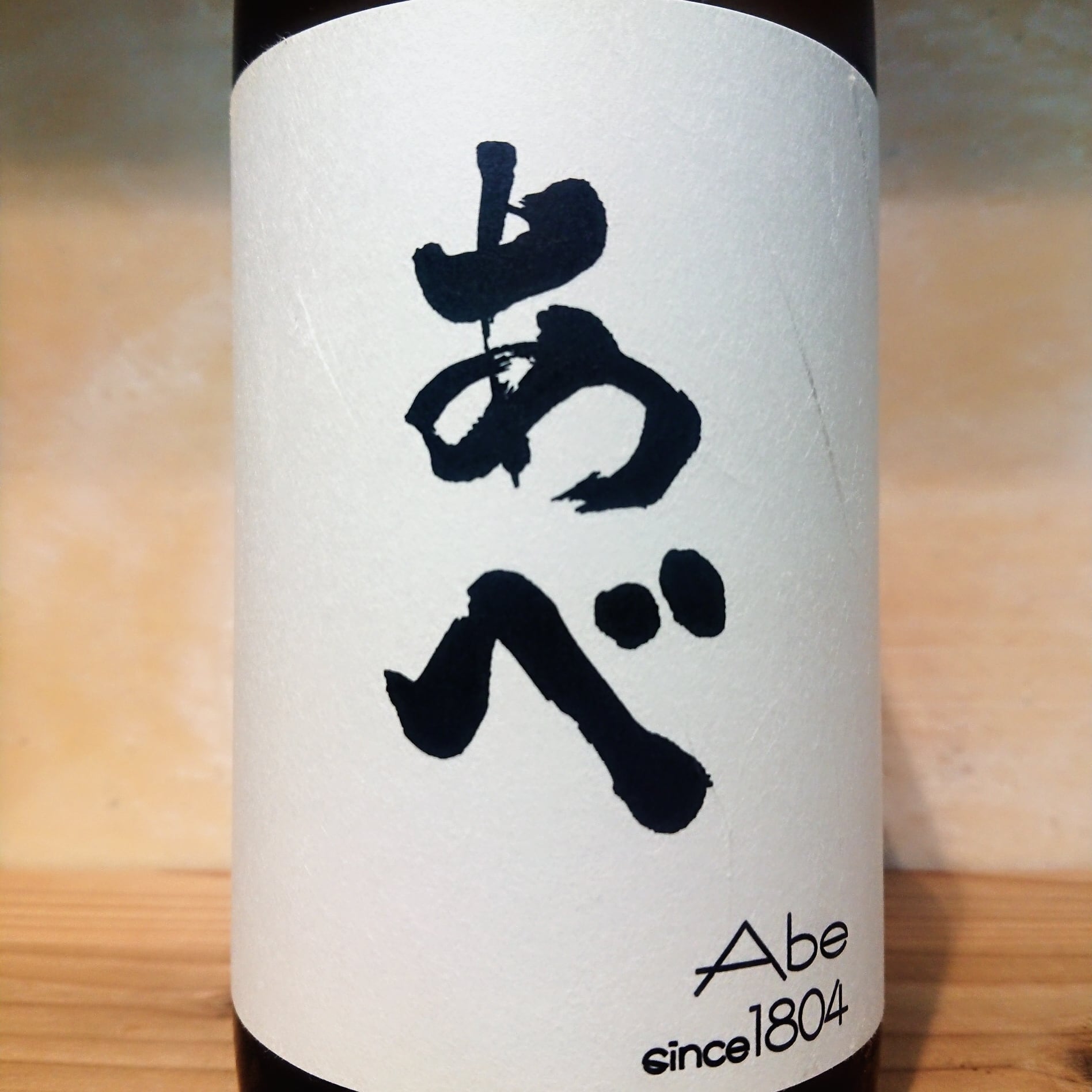 あべ ブラック おりがらみ生 vol1-2 720ml