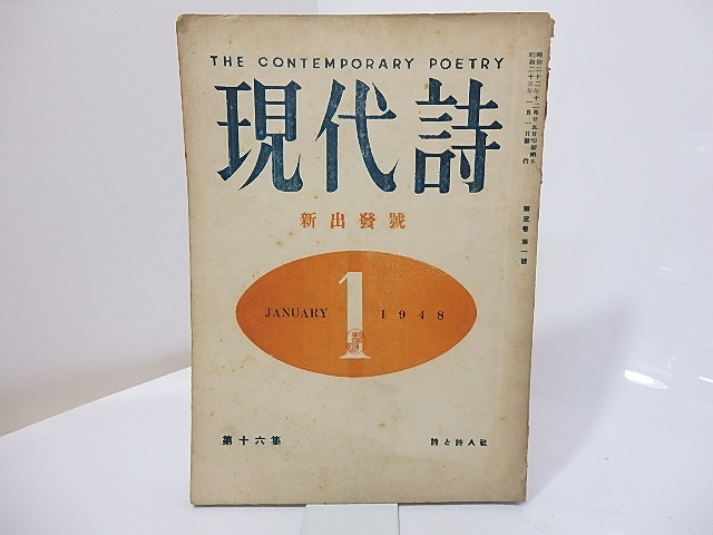 （雑誌）現代詩　第3巻第1号　新出発号　/　関矢与三郎　（浅井十三郎）編発行　[26996]