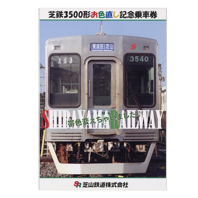 ［芝山鉄道］芝鉄3500形お色直し記念乗車券