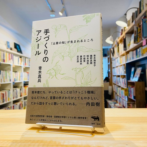 手づくりのアジール 「土着の知」が生まれるところ