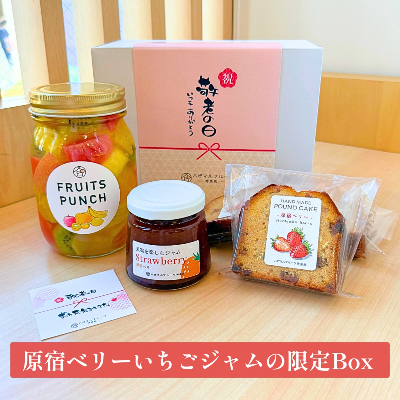 【数量限定】原宿ベリーいちごジャムの限定Box〈原宿ベリーのいちごジャム・パウンドケーキとフルーツポンチセット〉\10月末まで販売予定/