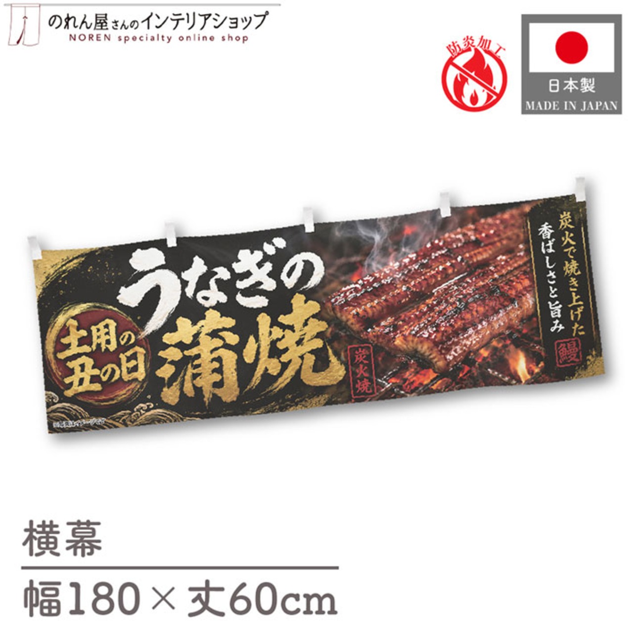 【受注生産】横幕 防炎 ポンジ うなぎの蒲焼 土用の丑の日02 180×60cm 52423