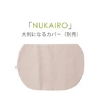 【大判になるカバー】 NUKAIRO 骨盤ケア 米ぬか玄米カイロ ※ベルトと本体カイロは付属しません